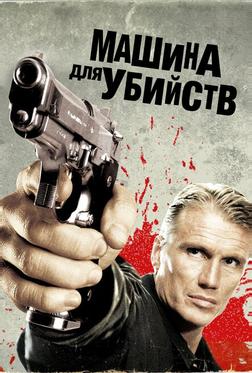 Машина для убийств