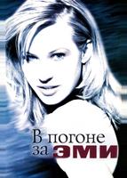 В погоне за Эми (1996)