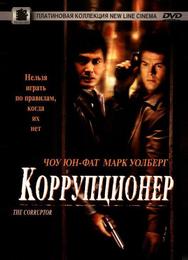 Коррупционер