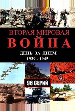 Вторая мировая война — день за днём