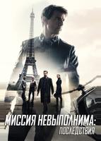 Миссия невыполнима: Последствия (2018)