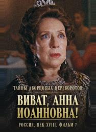 Тайны дворцовых переворотов. Россия, век XVIII. Фильм 7. Виват, Анна Иоанновна!