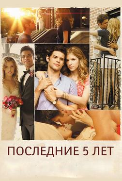 Последние пять лет Последние пять лет