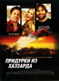 Придурки из Хаззарда