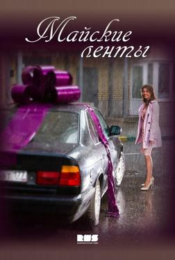 Майские ленты Майские ленты