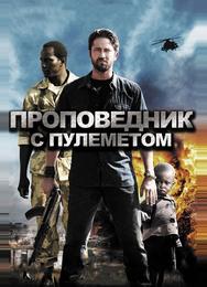 Проповедник с пулеметом
