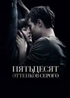 Пятьдесят оттенков серого (2015)
