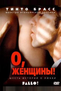 О, женщины! О, женщины!