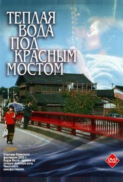 Теплая вода под Красным мостом Теплая вода под Красным мостом