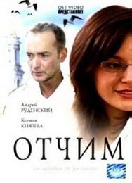 Отчим