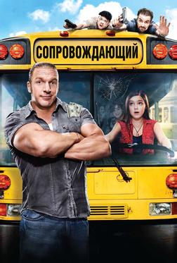 Сопровождающий Сопровождающий