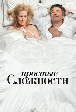 Простые сложности