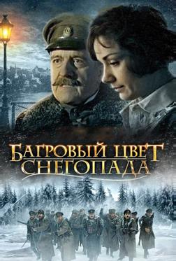 Багровый цвет снегопада