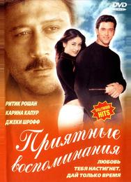 Приятные воспоминания