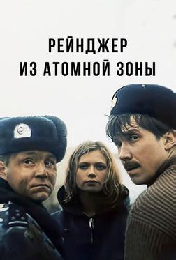 Рейнджер из атомной зоны
