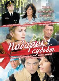 Подарок судьбы