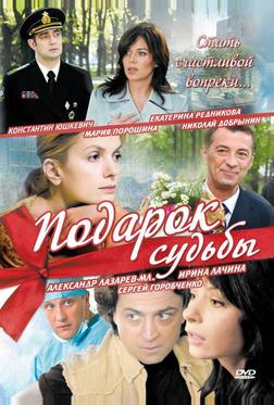 Подарок судьбы Подарок судьбы