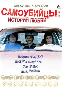 Самоубийцы: История любви
