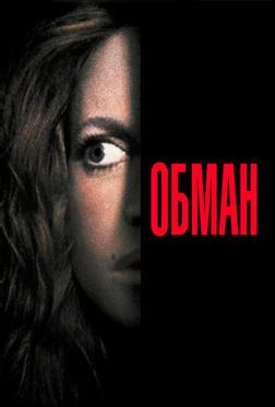 Обман Обман
