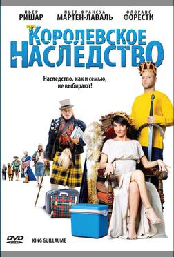 Королевское наследство