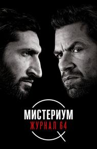Мистериум. Журнал 64 (2018)
