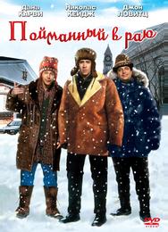 Пойманный в раю