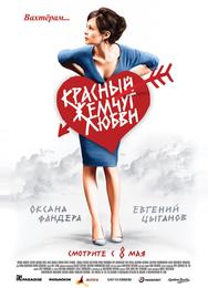 Красный жемчуг любви