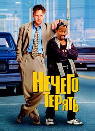 Нечего терять