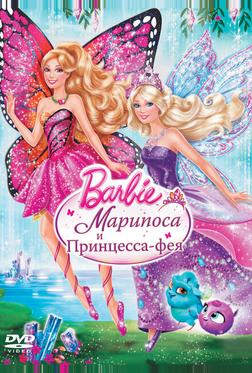 Barbie: Марипоса и Принцесса-фея
