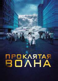 Проклятая волна