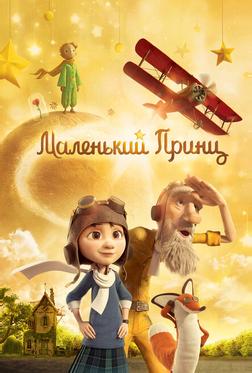 Маленький принц Маленький принц