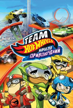 Hot Wheels: Начало приключений