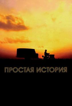 Простая история