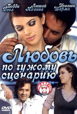 Любовь по чужому сценарию Любовь по чужому сценарию