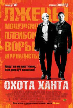 Охота Ханта