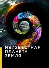 Неизвестная планета Земля