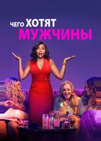 Чего хотят мужчины (2019)