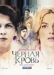 Чёрная Кровь