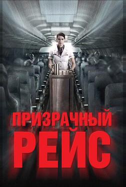 Призрачный рейс Призрачный рейс