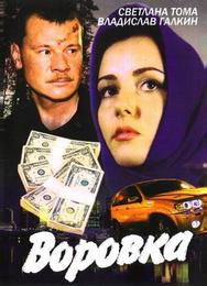 Воровка