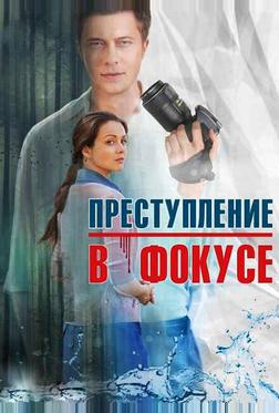 Преступление в фокусе Преступление в фокусе