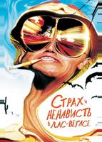 Cтрах и ненависть в Лас-Вегасе (1998)