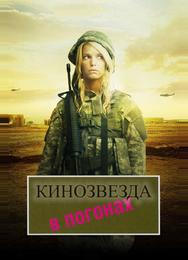 Кинозвезда в погонах