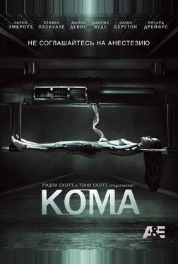 Кома