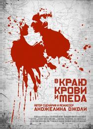 В краю крови и меда
