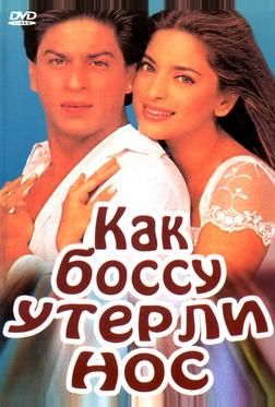 Как боссу утерли нос Как боссу утерли нос
