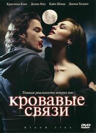 Кровавые связи