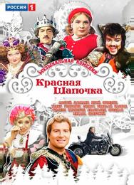 Красная шапочка