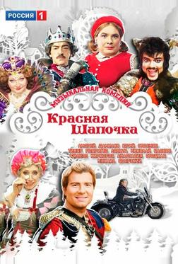 Красная шапочка