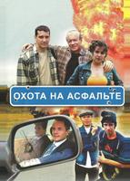 Охота на асфальте (2005)